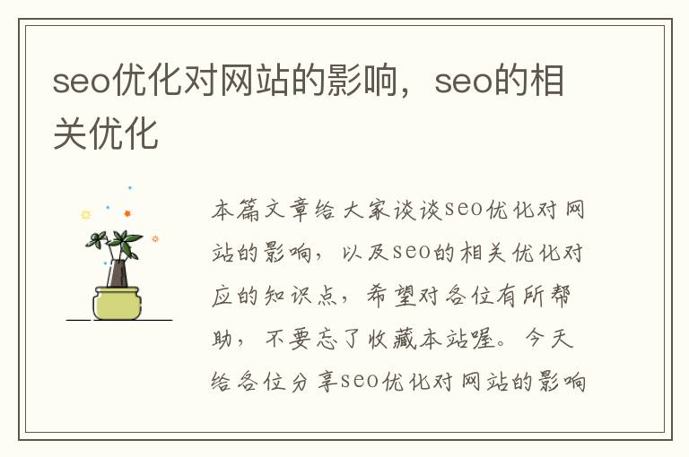 seo优化对网站的影响，seo的相关优化