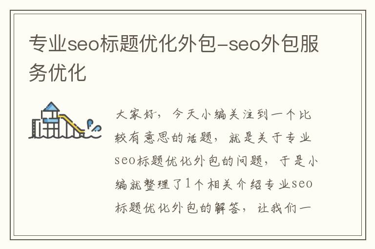 专业seo标题优化外包-seo外包服务优化