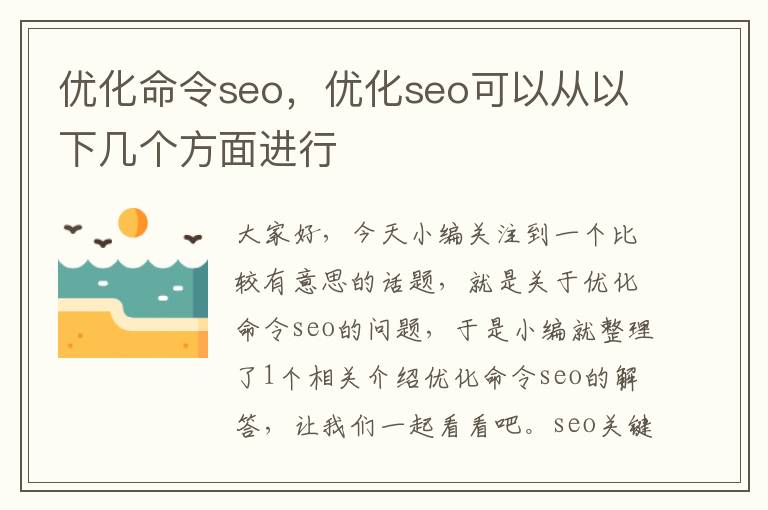 优化命令seo，优化seo可以从以下几个方面进行