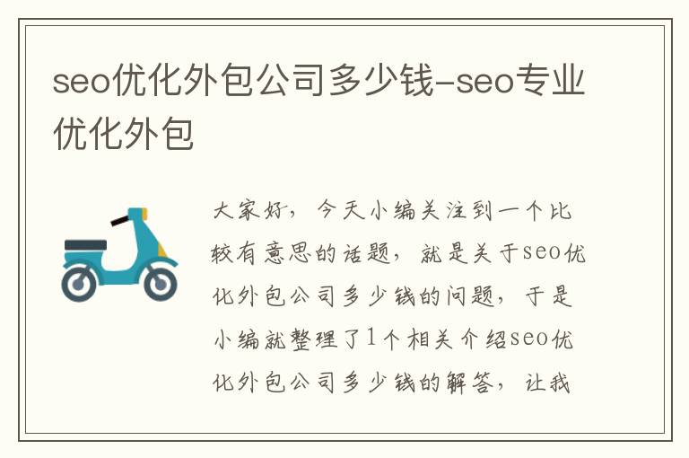 seo优化外包公司多少钱-seo专业优化外包