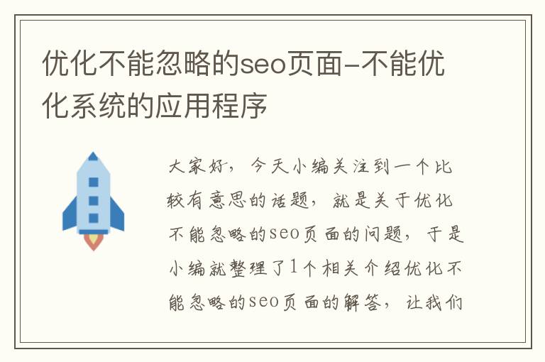 优化不能忽略的seo页面-不能优化系统的应用程序