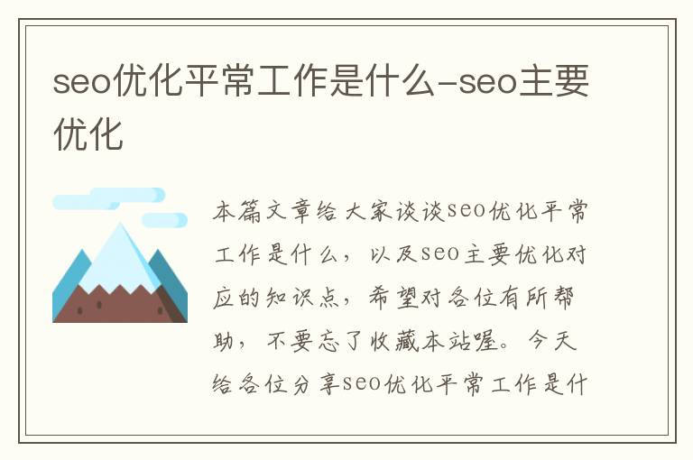 seo优化平常工作是什么-seo主要优化