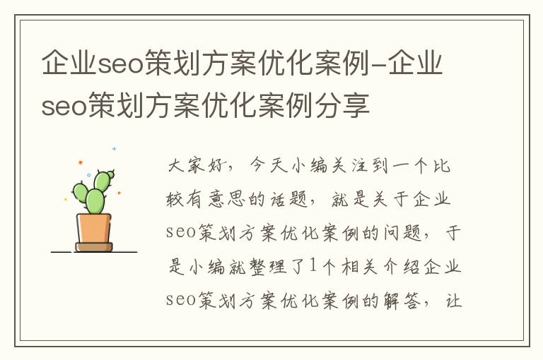 企业seo策划方案优化案例-企业seo策划方案优化案例分享