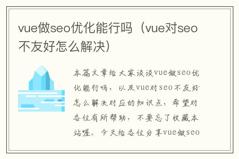 vue做seo优化能行吗（vue对seo不友好怎么解决）