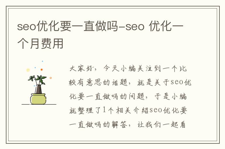 seo优化要一直做吗-seo 优化一个月费用