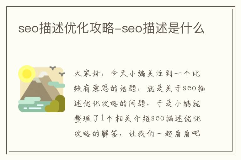 seo描述优化攻略-seo描述是什么