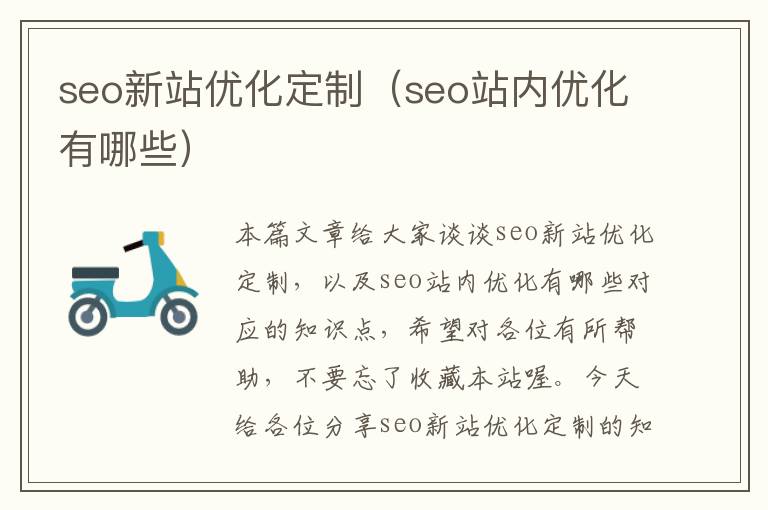 seo新站优化定制（seo站内优化有哪些）