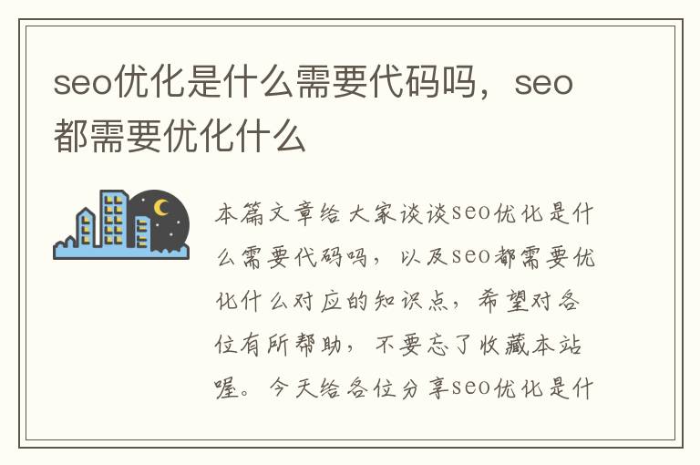 seo优化是什么需要代码吗，seo都需要优化什么