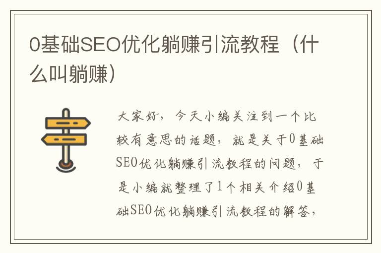 0基础SEO优化躺赚引流教程（什么叫躺赚）