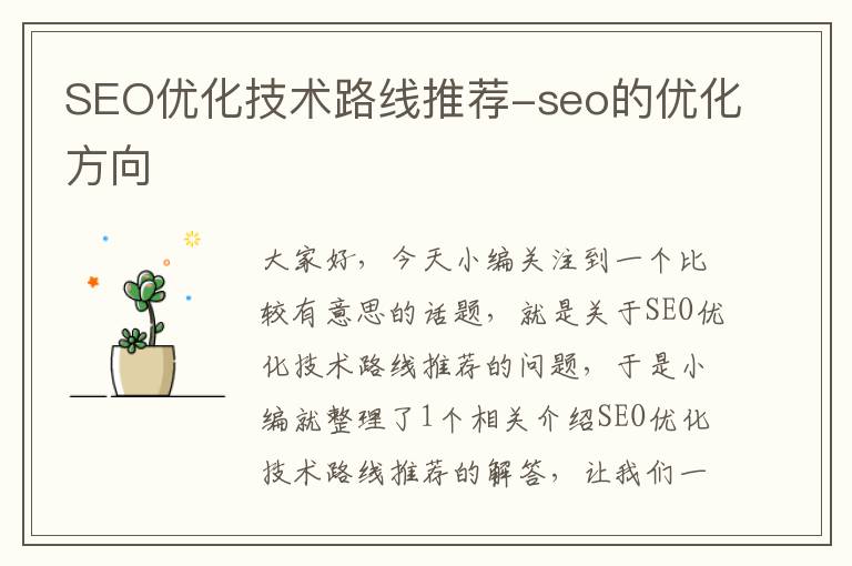 SEO优化技术路线推荐-seo的优化方向