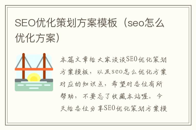 SEO优化策划方案模板（seo怎么优化方案）