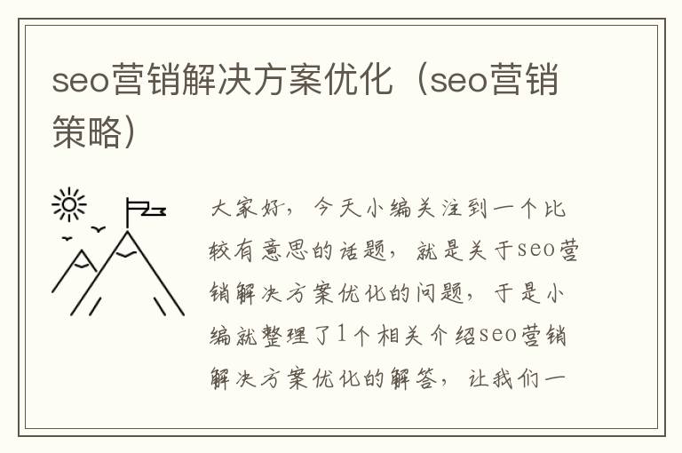 seo营销解决方案优化（seo营销策略）