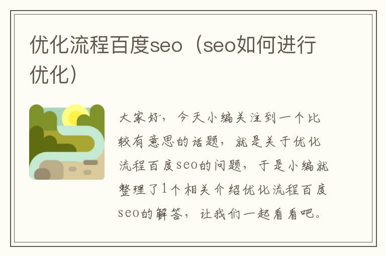 优化流程百度seo（seo如何进行优化）