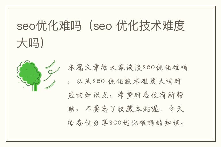 seo优化难吗（seo 优化技术难度大吗）