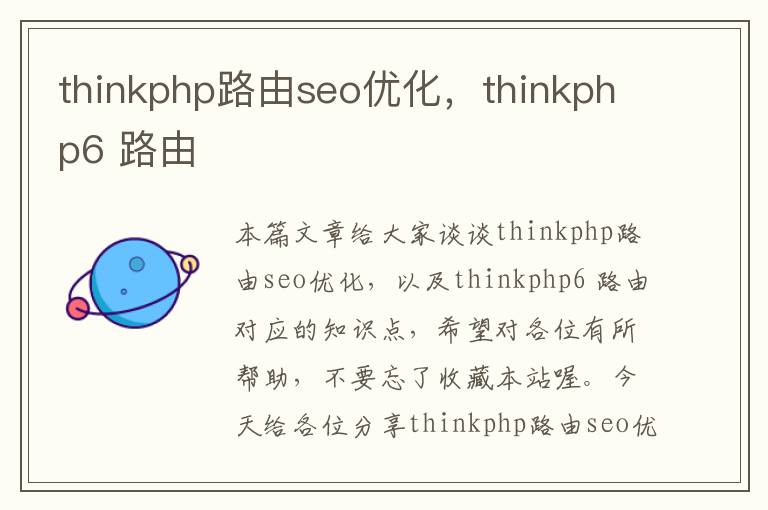 thinkphp路由seo优化，thinkphp6 路由