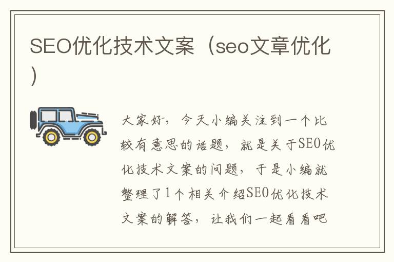 SEO优化技术文案（seo文章优化）