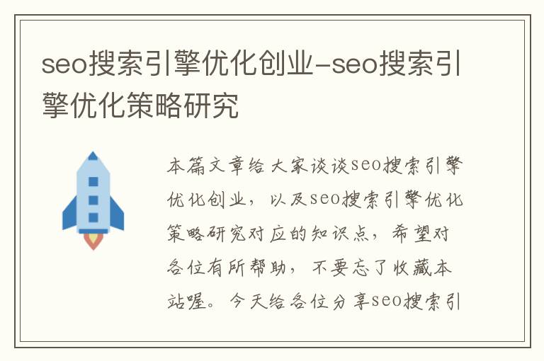 seo搜索引擎优化创业-seo搜索引擎优化策略研究