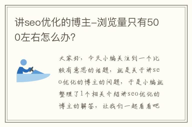 讲seo优化的博主-浏览量只有500左右怎么办？