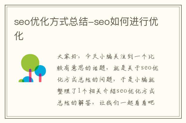 seo优化方式总结-seo如何进行优化