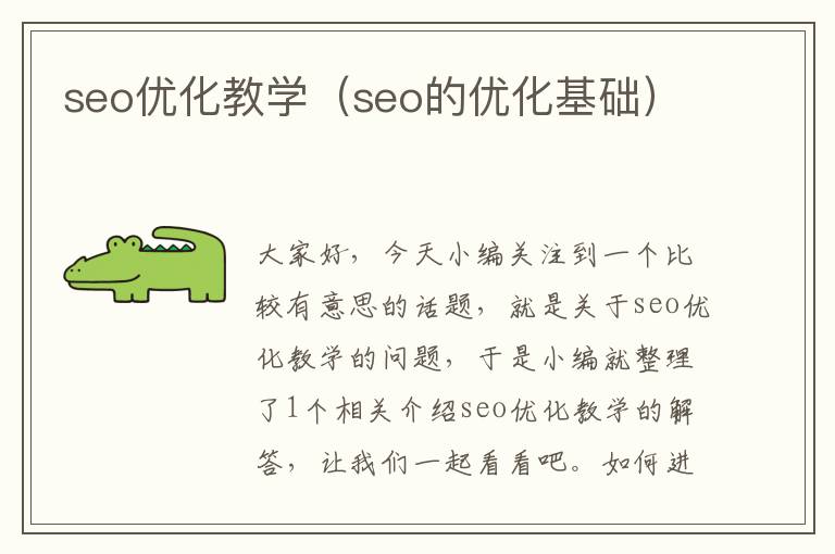 seo优化教学（seo的优化基础）