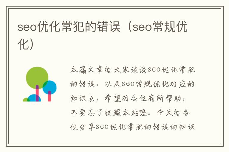 seo优化常犯的错误（seo常规优化）