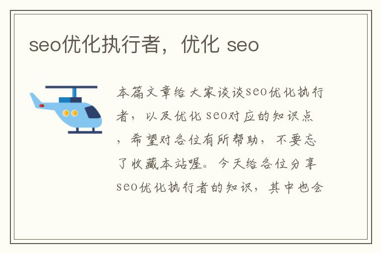 seo优化执行者，优化 seo