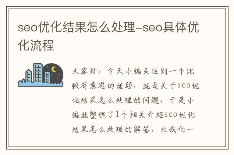 seo优化结果怎么处理-seo具体优化流程