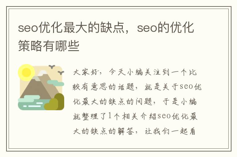 seo优化最大的缺点，seo的优化策略有哪些