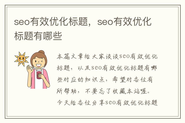 seo有效优化标题，seo有效优化标题有哪些