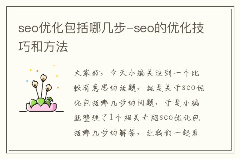 seo优化包括哪几步-seo的优化技巧和方法