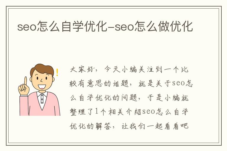 seo怎么自学优化-seo怎么做优化