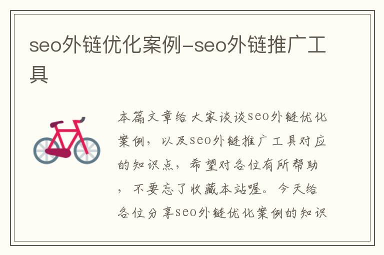 seo外链优化案例-seo外链推广工具