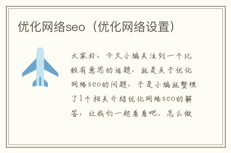 优化网络seo（优化网络设置）