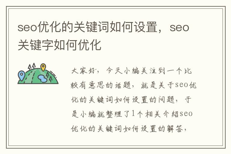 seo优化的关键词如何设置，seo关键字如何优化