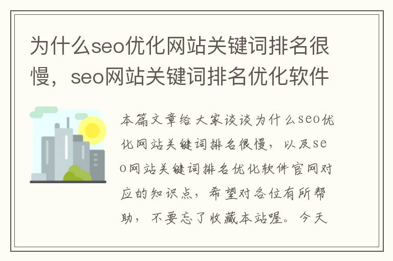 为什么seo优化网站关键词排名很慢，seo网站关键词排名优化软件官网