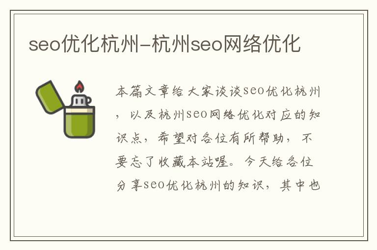 seo优化杭州-杭州seo网络优化