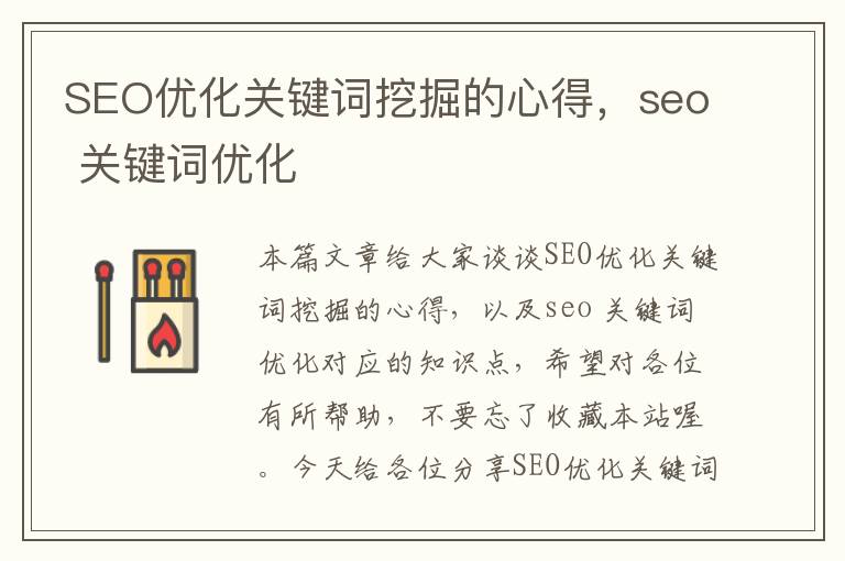 SEO优化关键词挖掘的心得，seo 关键词优化