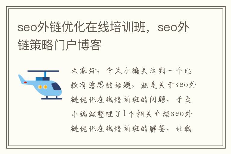 seo外链优化在线培训班，seo外链策略门户博客