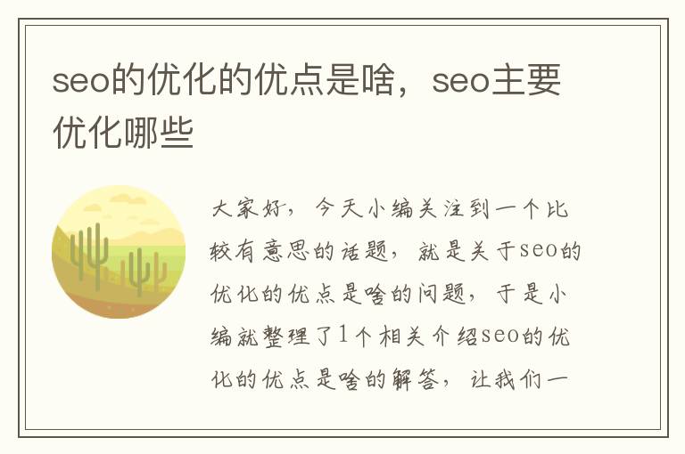 seo的优化的优点是啥，seo主要优化哪些