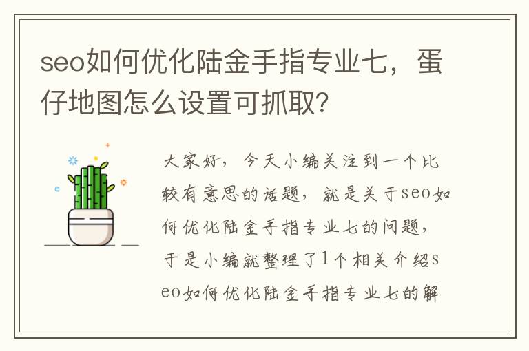 seo如何优化陆金手指专业七，蛋仔地图怎么设置可抓取？