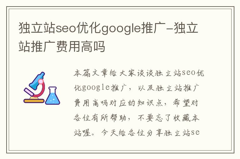 独立站seo优化google推广-独立站推广费用高吗