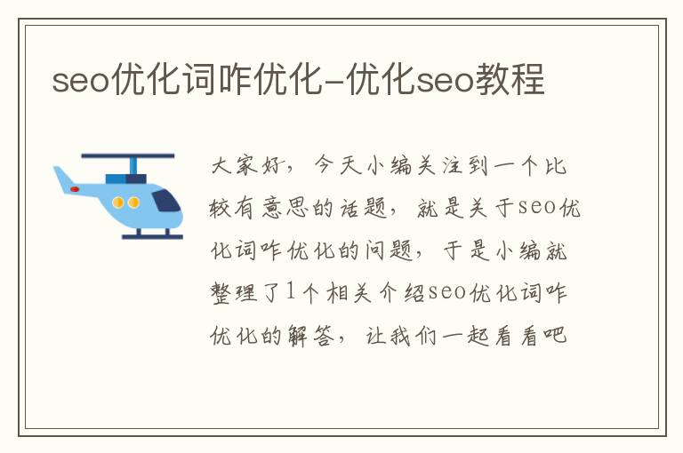 seo优化词咋优化-优化seo教程