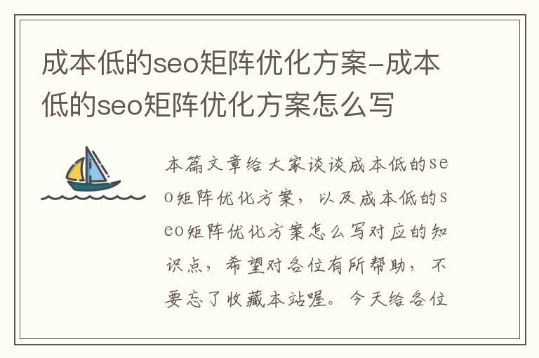 成本低的seo矩阵优化方案-成本低的seo矩阵优化方案怎么写