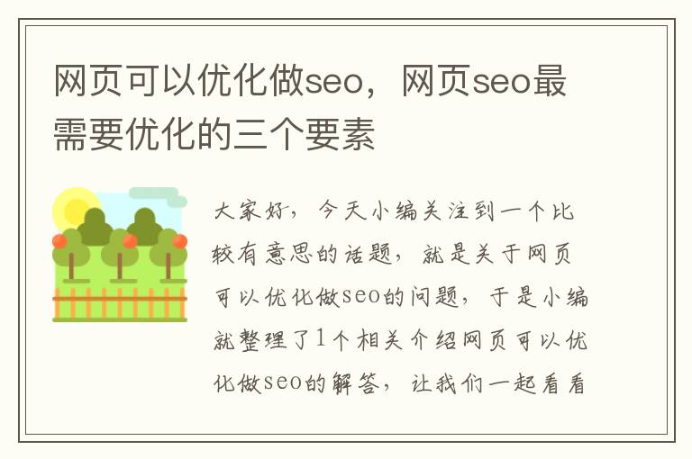 网页可以优化做seo，网页seo最需要优化的三个要素