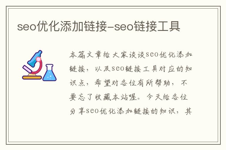 seo优化添加链接-seo链接工具