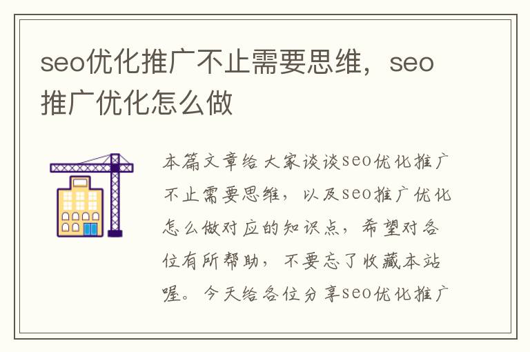 seo优化推广不止需要思维，seo推广优化怎么做