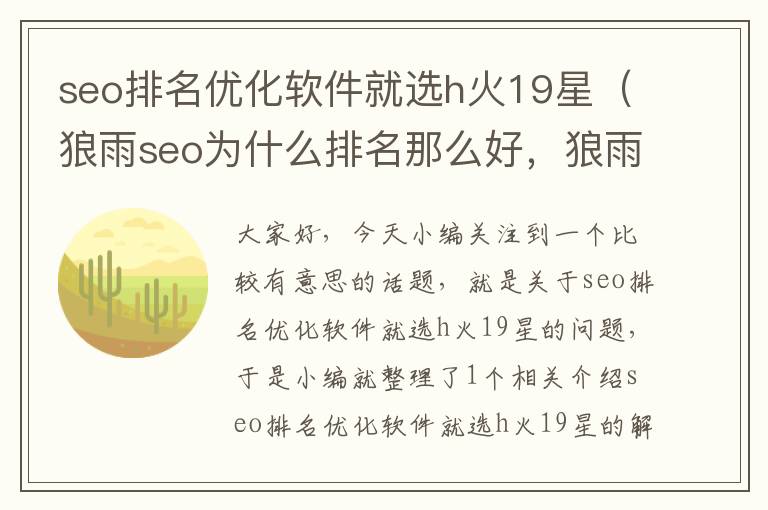 seo排名优化软件就选h火19星（狼雨seo为什么排名那么好，狼雨seo说明了什么？）