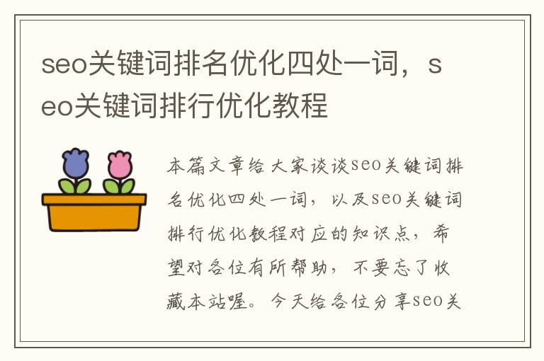 seo关键词排名优化四处一词，seo关键词排行优化教程