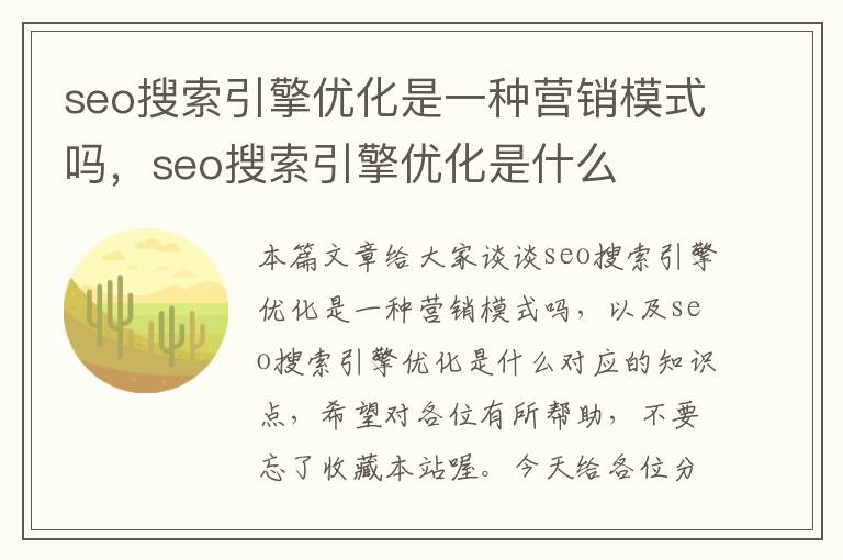 seo搜索引擎优化是一种营销模式吗，seo搜索引擎优化是什么