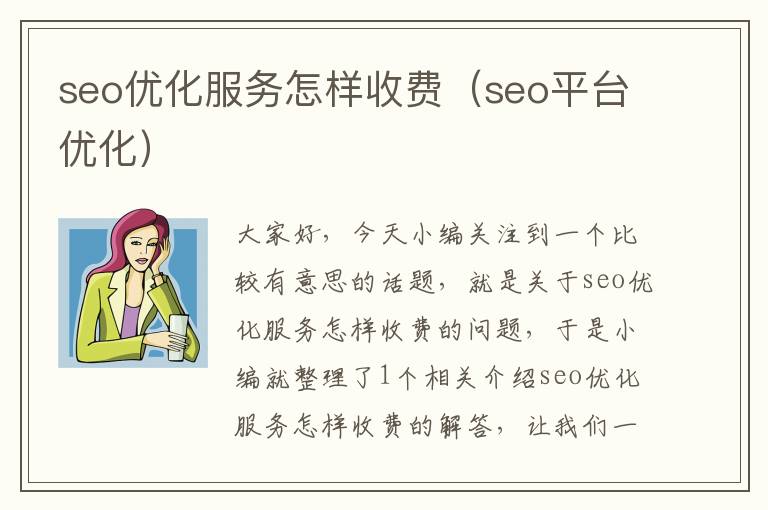 seo优化服务怎样收费（seo平台优化）